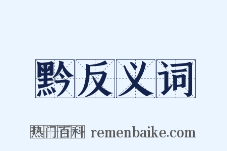 黔反义词是什么意思的图片